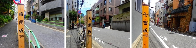 暗闇坂・大黒坂・七面坂の写真